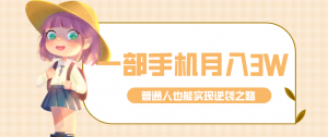 仅靠一部手机，月入到手3w+！知乎热点拉新普通人也能实现逆袭之路！-江南创业网