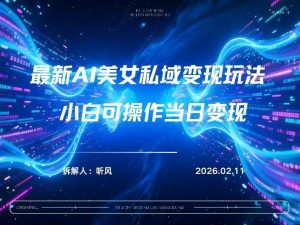 2026年小红书AI美女引流男粉最新玩法，每日引流100＋，变现路径多-江南创业网