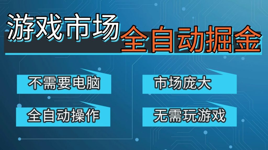 游戏交易平台自动掘金，手机即可完成所有操作，稳定每日300+【开年重磅升级】-江南创业网