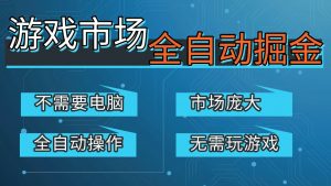 游戏交易平台自动掘金,手机即可完成所有操作,稳定每日300+【开年重磅升级】-江南创业网