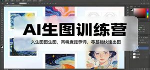 AI生图训练营:文生图图生图,高精度提示词,零基础快速出图-江南创业网