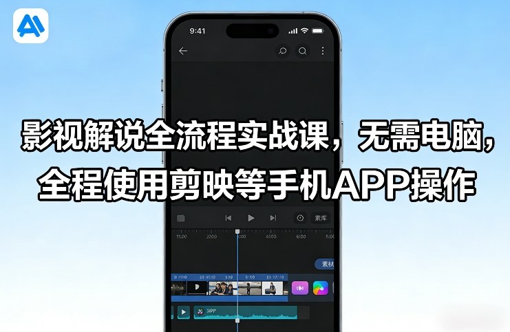 影视解说全流程实战课，无需电脑，全程使用剪映等手机APP操作-江南创业网