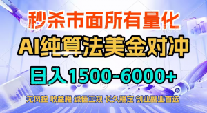 2026全网首发黑马项目，AI美金算法对冲，日入2000-6000+，稳定长效0风险，彻底告别996四工资...-江南创业网