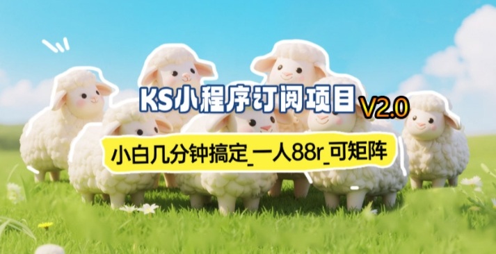 【新一期】小程序订阅_小白几分钟70-80r，可矩阵(已测到账)-江南创业网