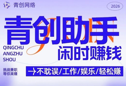 青创助手纯0撸项目，无门槛，每天手机挂4小时，日入3张，稳定运行4年多【揭秘】-江南创业网