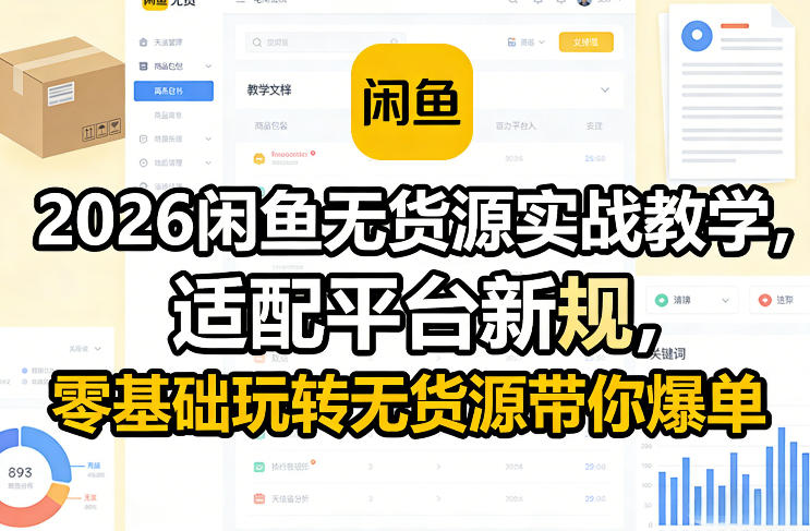 2026闲鱼无货源实战教学，适配平台新规，零基础玩转无货源带你爆单-江南创业网