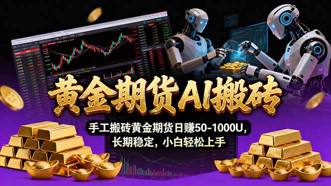 【黄金期货AI搬砖】AI操盘手技术Vegas交易技术+聪明软件， 黄金期货日赚50-1000U， 长期稳定-江南创业网