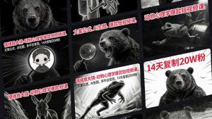 情绪放大镜-动物心理学爆款短视频课，文案公式、AI生图、多平台变现，14天复制20W粉-江南创业网