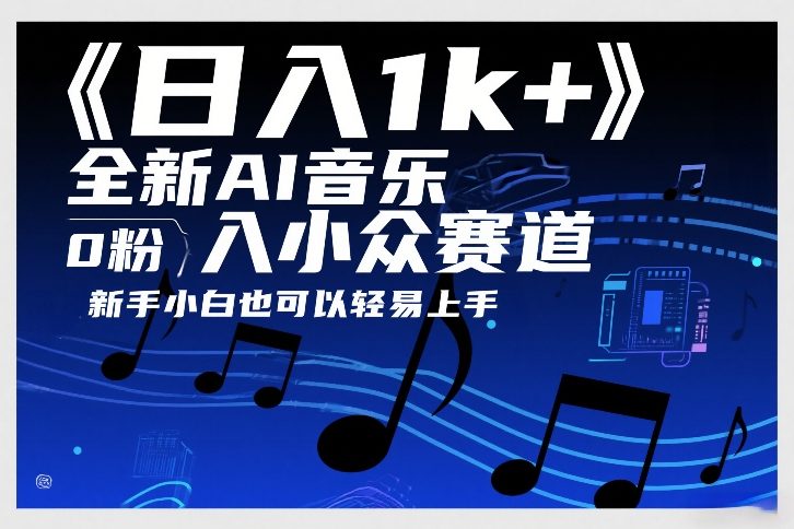日入1k+，全新AI音乐入小众赛道，0粉上车，新手小白也可以轻易上手【揭秘】-江南创业网