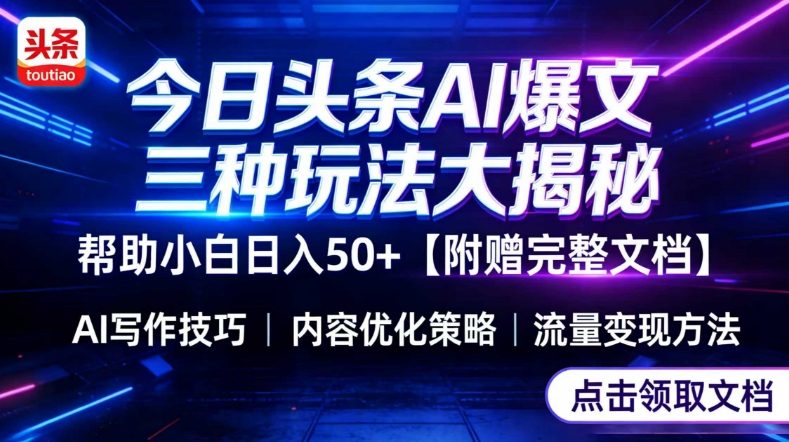 今日头条三大玩法一次性讲透,小白也能轻松上手,附带指令文档,帮助你日入50+【附赠详细文档】-江南创业网