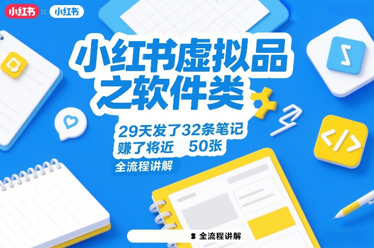 小红书虚拟品之软件类,29天发了32条笔记,賺了将近50张,全流程讲解-江南创业网