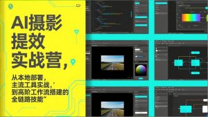 AI+摄影提效实战营,从本地部署,主流工具实战,到高阶工作流搭建的全链路技能-江南创业网