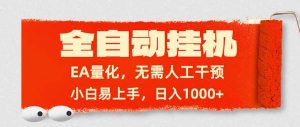 全自动挂机，EA量化，无需人工干预，小白易上手，日入1000+-江南创业网