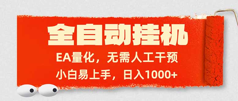 全自动挂机，EA量化，无需人工干预，小白易上手，日入1000+-江南创业网