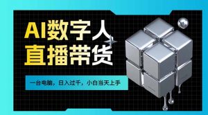 AI数字人直播带货风口已来，一台电脑在家日入过千，小白当天上手的赚钱技能-江南创业网