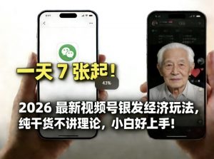 2026最新视频号银发经济玩法，轻松每天7张起，小白也可做-江南创业网