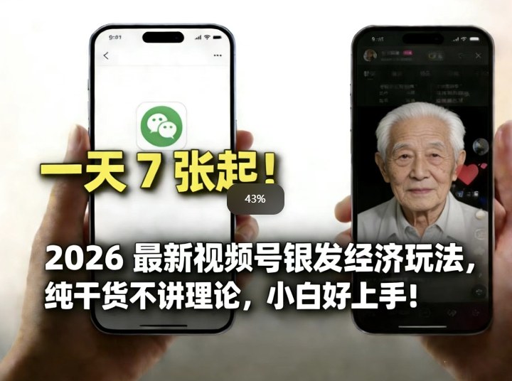 2026最新视频号银发经济玩法,轻松每天7张起,小白也可做-江南创业网