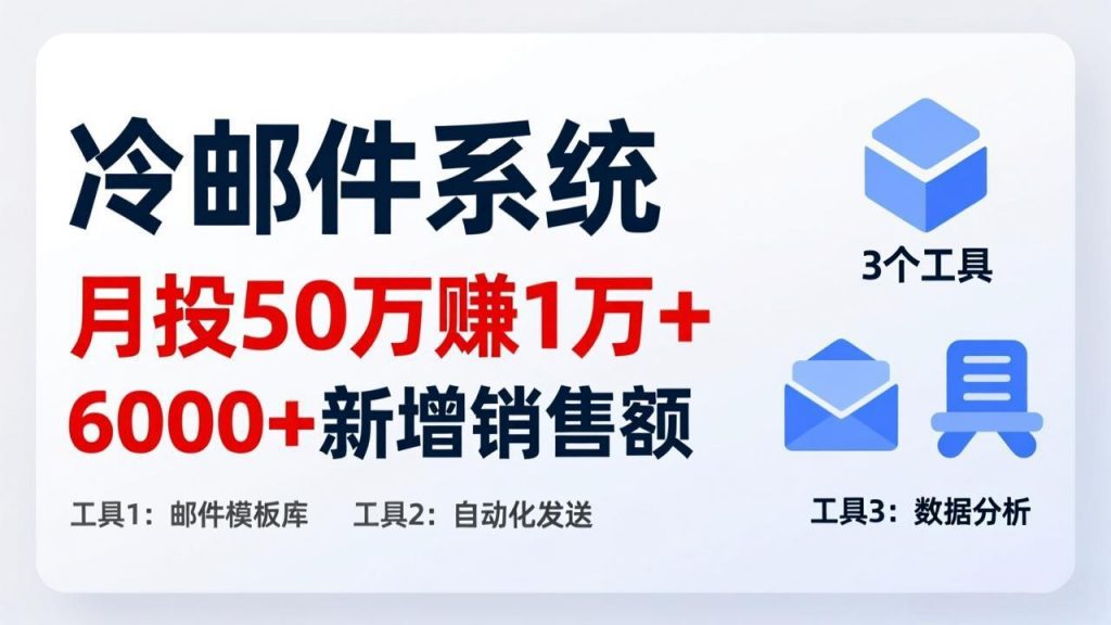 月投 50 刀赚 1 万 +！冷邮件系统：6000 + 新增销售额，靠 3 个工具轻松搞-江南创业网