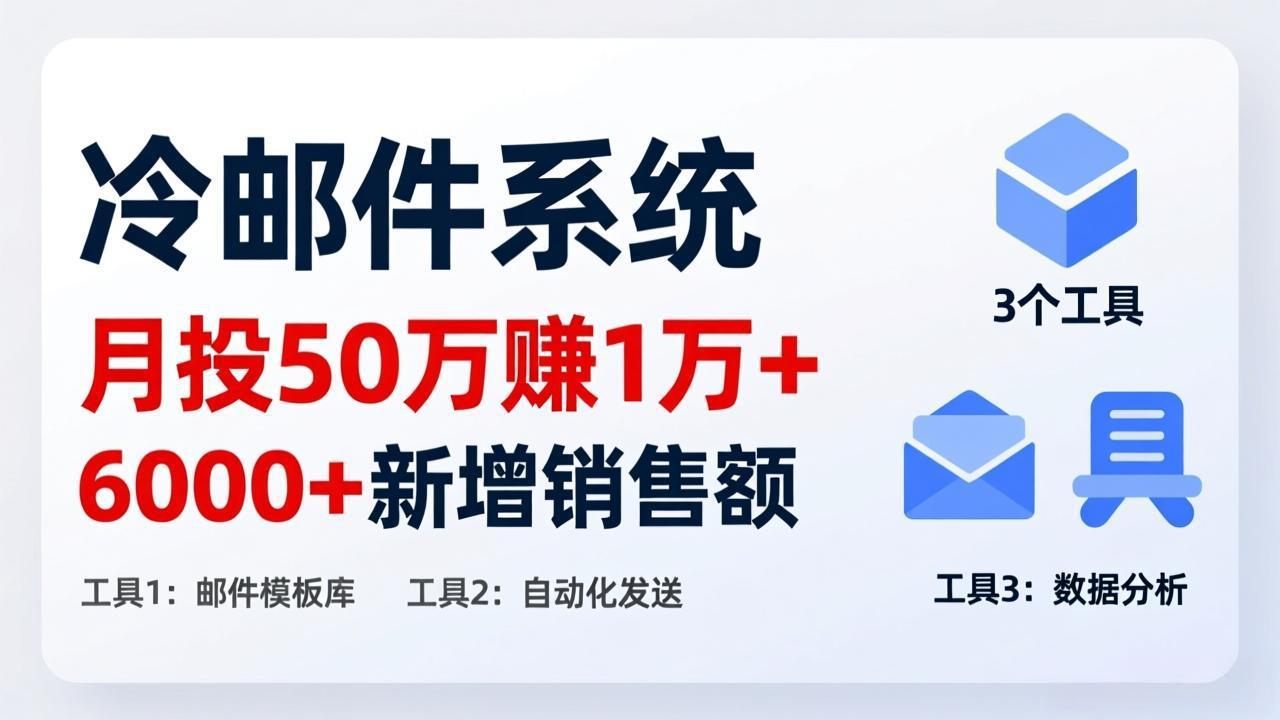 月投 50 刀赚 1 万 +!冷邮件系统:6000 + 新增销售额,靠 3 个工具轻松搞-江南创业网