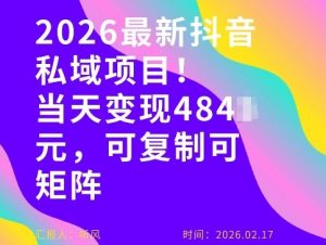 26年最新抖音私域玩法，当天变现4张+，可复制可粘贴，新手小白可做-江南创业网