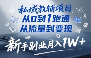 私域教辅项目,从0到1跑通,从流量到变现,新手副业月入1W+-江南创业网