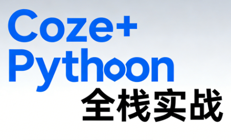 《Coze+Python全栈实战：从智能体搭建到系统开发(完整63章)-江南创业网