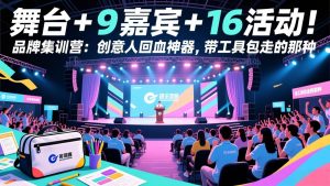 舞台 + 9 嘉宾 + 16 活动！品牌集训营：创意人回血神器，带工具包走的那种-江南创业网