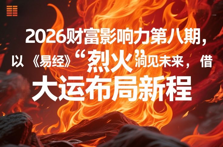 2026财富影响力第八期，以《易经》智慧洞见未来，借“离火”大运布局新程-江南创业网