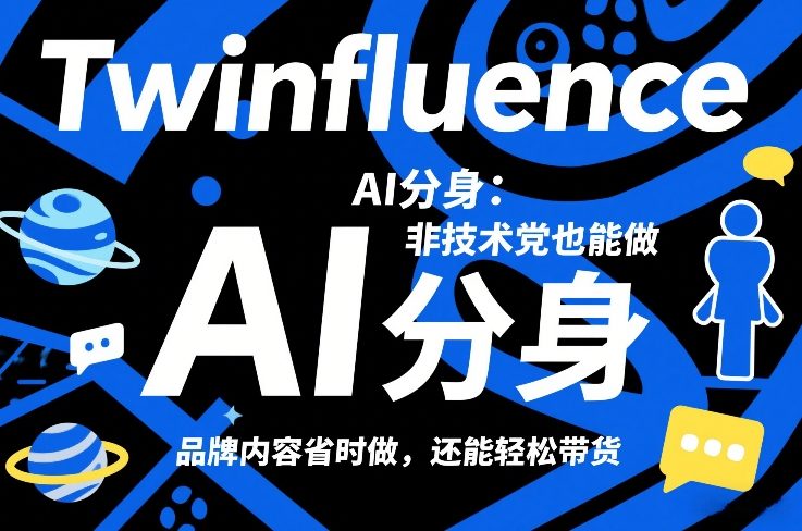 Twinfluence AI分身：非技术党也能做，品牌内容省时做，还能轻松带货-江南创业网