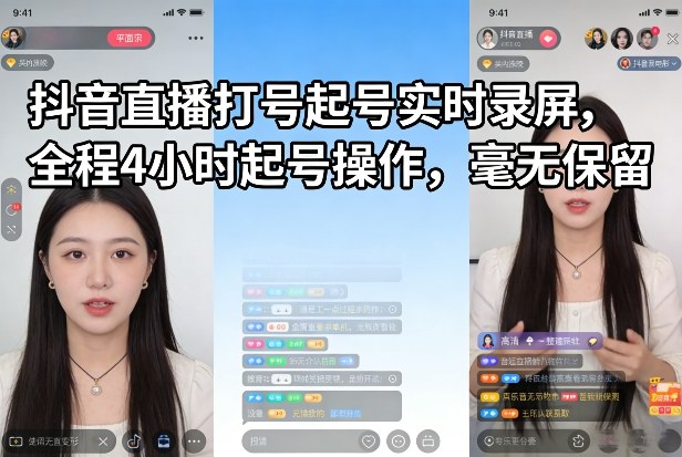 抖音直播打号起号实时录屏，全程4小时起号操作，毫无保留-江南创业网