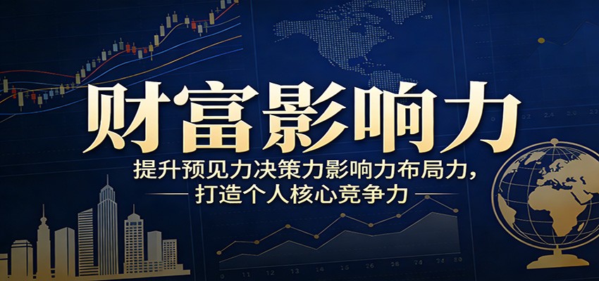 财富影响力提升，构建顶层布局思维，实现人生与事业双向升级-江南创业网