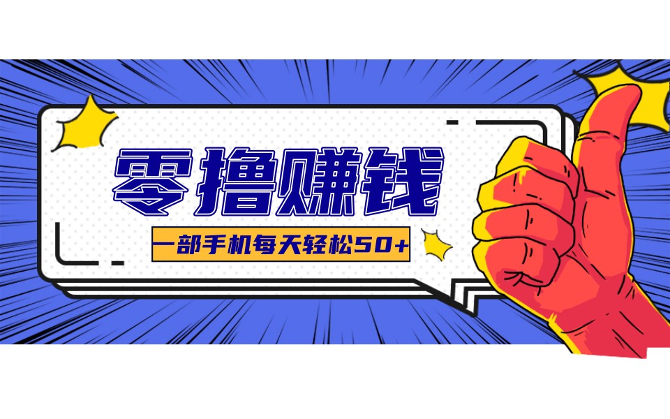 某团零成本福利,简单三步每天多赚18元!实测一月轻松赚3000+-江南创业网