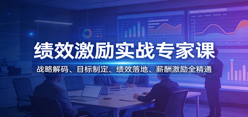 图片[1]-绩效激励实战专家课：战略解码、目标制定、绩效落地、薪酬激励全精通-江南创业网