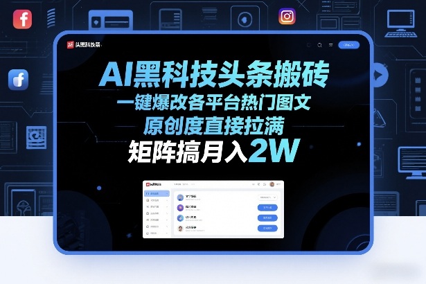 AI黑科技头条搬砖，一键爆改各平台热门图文，原创度直接拉满，矩阵搞月入2W+【揭秘】-江南创业网