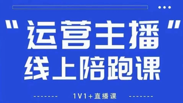 猴帝1600线上课，拉爆自然流，做懂流量的主播，新规政策下，自然流破圈攻略【更新26年2月】-江南创业网