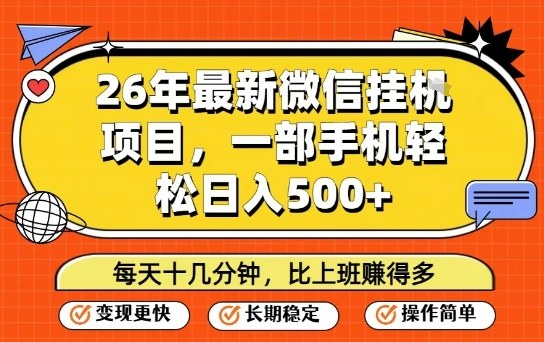 26年最新微信挂G项目，每天十多分钟就够了，一部手机，轻松日入5张【揭秘】-江南创业网