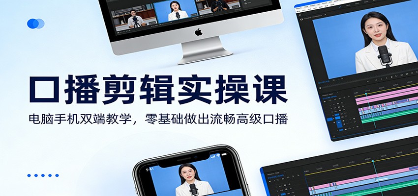 图片[1]-口播剪辑实操课：电脑手机双端教学，零基础做出流畅高级口播-江南创业网