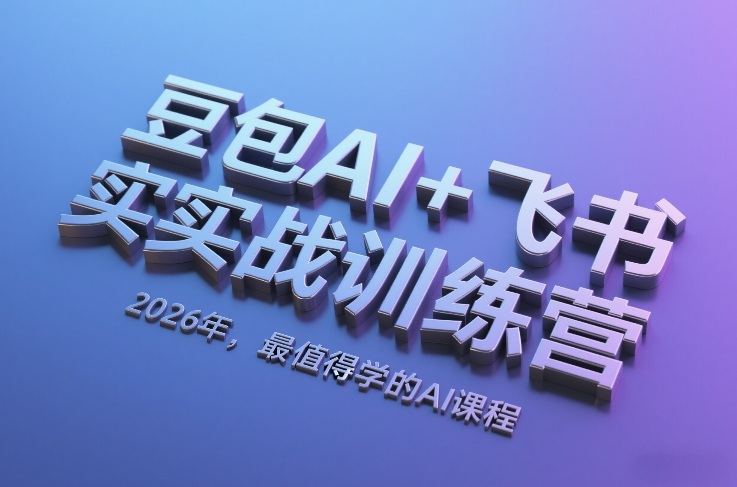 豆包AI+飞书实战训练营，2026年，最值得学的AI课程-江南创业网