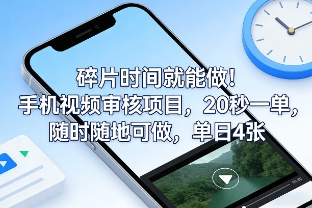 碎片时间就能做！手机视频审核项目，20秒一单，随时随地可做，单日4张+【揭秘】-江南创业网