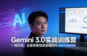 Gemini 3.0实战训练营，一周时间，全面掌握地表最强的AI，副业+工作提效倍增-江南创业网