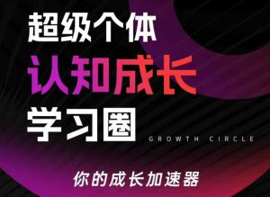 超级个体认知成长学习圈，你的成长加速器，用认知破局，用行动变现-江南创业网