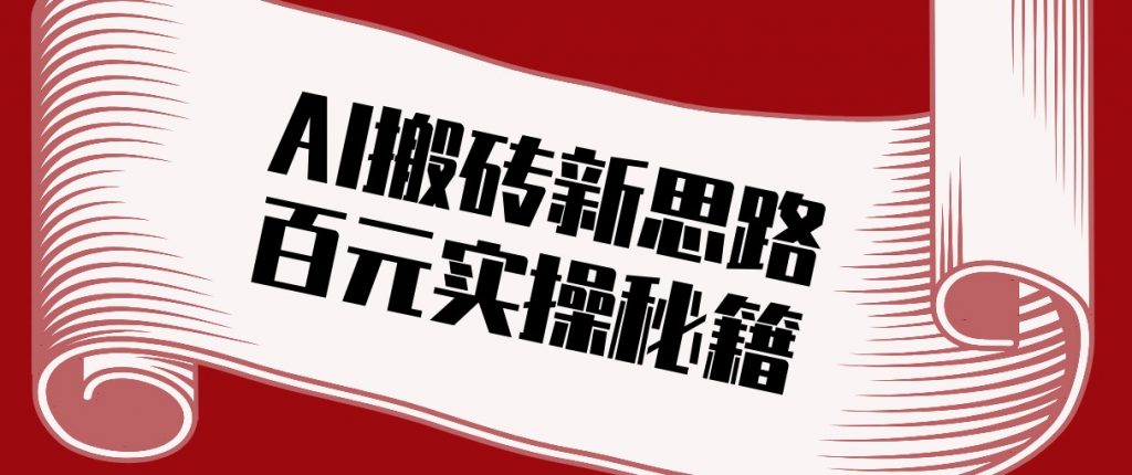 头条AI搬砖新思路！利用AI自动剪辑原创视频，日均收益100+的实操秘籍-江南创业网