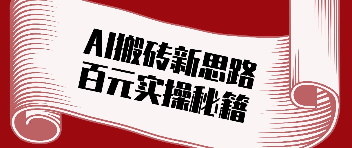 头条AI搬砖新思路！利用AI自动剪辑原创视频，日均收益100+的实操秘籍-江南创业网