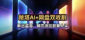 秘塔AI项目拆解_AI智能体配合网盘拉新项目双倍收割打法-江南创业网