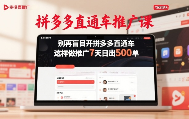 拼多多直通车推广课，别再盲目开拼多多直通车，这样做推广7天日出500单-江南创业网