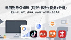 电商财务必修课(对账+做账+税务+分析-江南创业网
