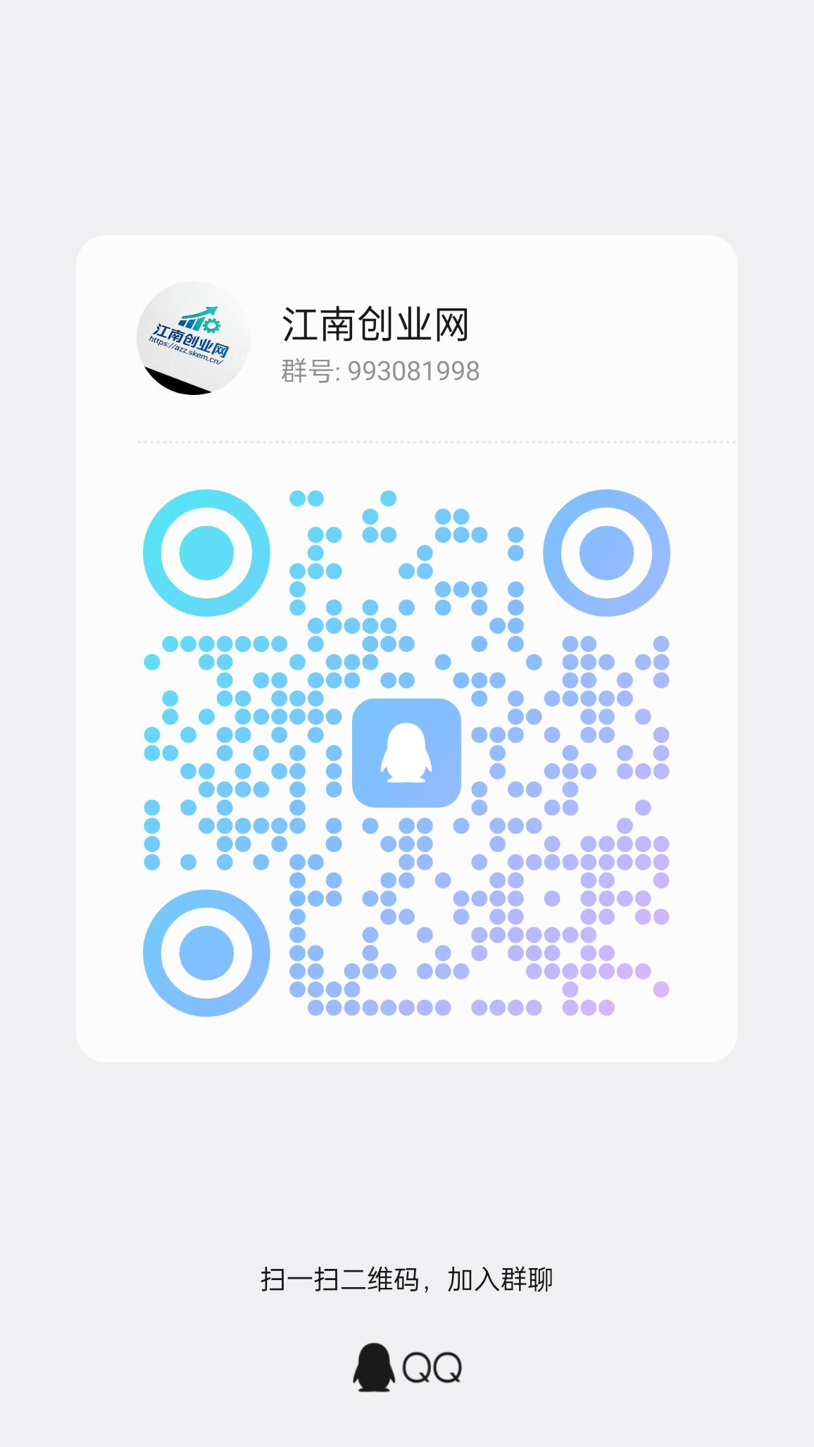 扫码加QQ群-江南创业网