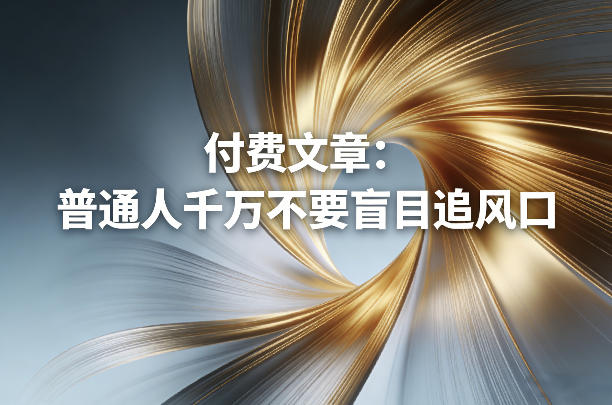 付费文章:普通人千万不要盲目追风口-江南创业网