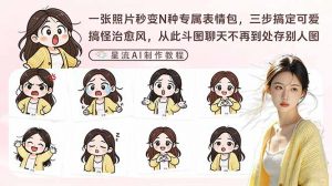 一张照片秒变N种专属表情包，三步搞定可爱搞怪治愈风，从此斗图聊天不再到处存别人图-江南创业网