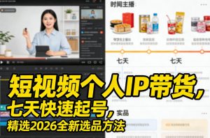 短视频个人IP带货，七天快速起号，精选2026全新选品方法-江南创业网